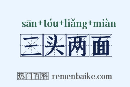 三头两面是什么意思的图片